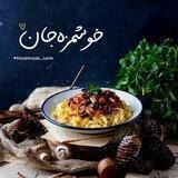 «خوشمزه‌جان . .🍕»
