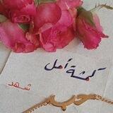 كَمشة أمل 💙