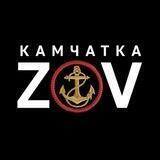🇷🇺ZOV🇷🇺 Камчатка!