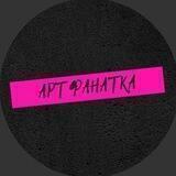 Дерзкая Арт Фанатка