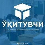 Ўқитувчи | Халқ таълими ходимлари учун махсус канал