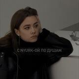 с nyurk-ой по душам