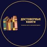 📚 «ДОСТОВЕРНЫЕ КНИГИ»