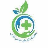 طب سنتى ( پرسش و پاسخ در مورد درمان امراض )