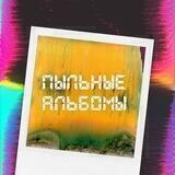 Пыльные альбомы
