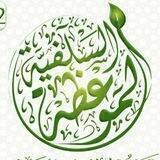 قناة الموعظة السلفية