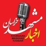 اخبار مشهد خراسان