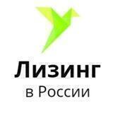 Лизинг в России