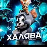 ЛУЧШАЯ🎭ХАЛЯВА