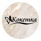 Магазин "Кокетка"
