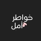 خٰ̐ــوًآطۨـرٰ أمل 💛🗞،