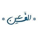 -الف‌عین-