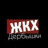 ЖКХ Контроль Дербышки