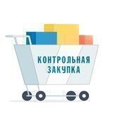 Контрольная закупка