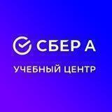 Учебный центр Сбер А