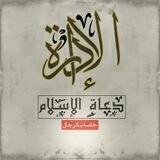 إدارة #قائمة :-"دعاة الإسلام على برنامج التيليجرام"-: