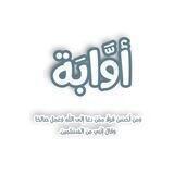 أوَّابَة.
