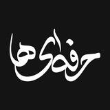 حرفه‌ای ها