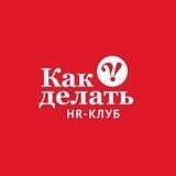 HR-Клуб «Как делать»