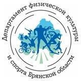 Департамент ФК и спорта Брянской области