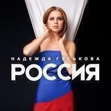 Надежда Гуськова/Nadezda Guskova