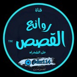 📮روائع القصص™ 🎁