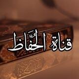 قناة الحُفَّاظِ