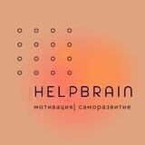 HelpBrain|Саморазвитие