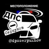 ДПС ДТП Серпухов