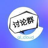 阿里云盘资源（讨论群）