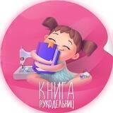 Книга рукодельниц | Рукоделие | Шитье