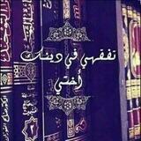 تفقهي في دينك🌹