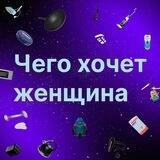 Чего хочет женщина