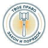 Твое право 🇷🇺 Z