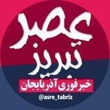 عصر تبریز | اخبار تبریز