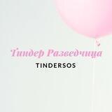 Тиндер Разведчица