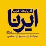 ایرنا آذربایجان غربی