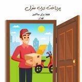 واریزی و رضایت مشتریا