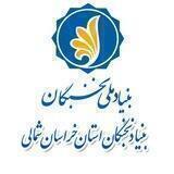 بنیاد نخبگان استان خراسان شمالی