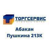 Торгсервис Абакан