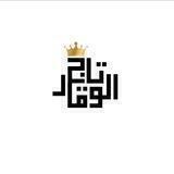 تاجُ الوَقار🤎