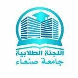 اللجنة الطلابية السكن الخيري الجامعي ( سنان )