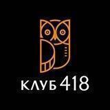Клуб «418»