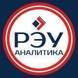РЭУ Аналитика