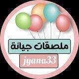 ملصقات (جيانة) للجميع