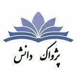 آکادمی حقوق پژواک دانش