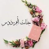🌼💓جَنَّاتُ الْفِرْدَوْس 💓🌼