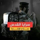 « سرايا القدس - سلاح الإشارة »