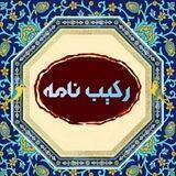 [رکیب نامه]