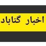 اخبار گناباد
